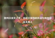 勃列日涅夫之死，苏联兴衰的转折点与勃列日涅夫其人