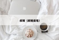 叔嫂（叔嫂遇鬼）