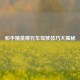 和平精英摩托车驾驶技巧大揭秘