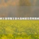 刷王者荣耀王者水晶秘籍及费用揭秘