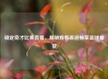 锁定奇才比赛直播，揭秘观看渠道畅享篮球盛宴