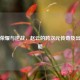 王者荣耀与逆战，赵云的跨次元传奇及出装攻略