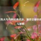 2013年热火与马刺经典对决，激烈交锋中的荣耀与遗憾