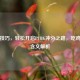 掌握技巧，轻松开启PUBG冲分之路，吃鸡冲分含义解析