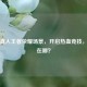 走进真人王者荣耀场景，开启热血竞技，场景在哪？
