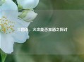三国杀，火攻能否加酒之探讨