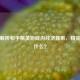 全面解析和平精英游戏内经济体系，精英币是什么？