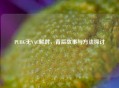 PUBG无VAC解封，背后故事与     探讨
