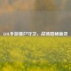 LOL手游僵尸守卫，战场隐秘幽灵