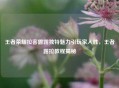 王者荣耀拉客露露独特魅力引玩家入胜,王者露拉教程揭秘
