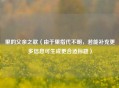 里的父亲之歌（由于里指代不明，若能补充更多信息可生成更合适标题）