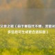 里的父亲之歌（由于里指代不明，若能补充更多信息可生成更合适标题）