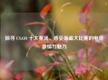 探寻 CS:GO 十大赛场，感受最盛大比赛的电竞     与魅力