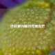 逆战里闪耀的母爱光芒