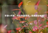 手游CF开麦，开启热血竞技，却遇说话难题