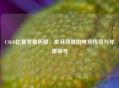 CSGO比赛发展历程，岁月铸就的电竞传奇与年限探寻