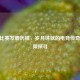 CSGO比赛发展历程，岁月铸就的电竞传奇与年限探寻