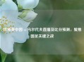 世预赛中国 vs 马尔代夫直播及比分预测，聚焦国足关键之战