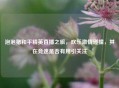 泡泡猪和平精英直播之旅，欢乐     碰撞，其在竞速是否有用引关注