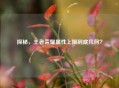 探秘，王者荣耀属性上限到底几何？