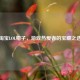      LOL帽子，游戏热爱者的宝藏之选