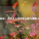 三国杀，攻击主公的抉择之道与谋略之术