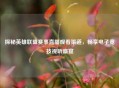 探秘英雄联盟赛事直播观看渠道，畅享电子竞技视听盛宴