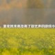 CSGO，麦克风未亮及亮了却无声的游戏小波折