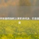 掘金开拓者四加时上演史诗对决，打造篮球盛宴