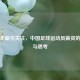 郜林年薪引关注，中国足球运动员薪资的沉浮与思考