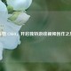 自剪 CSGO，开启独特游戏视频创作之旅