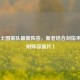 威尔士国家队最新阵容，新老结合剑指未来（附阵容图片）