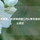 陈一冰微博，体育精神窗口与IG事件背后的多元表达