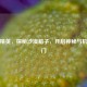 和平精英，探秘沙漠箱子，开启神秘与机遇之门