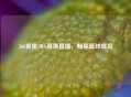 360视角NBA高清直播，畅享篮球盛宴