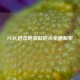 PUBG迫击炮获取地点全面解析