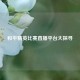 和平精英比赛直播平台大探寻