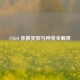 CSGO 参数类型与种类全解析