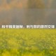 和平精英插帧，利与弊的激烈交锋