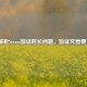 全面解析Steam验证时长问题，验证究竟要多久？
