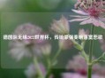 德国队无缘2022世界杯，传统豪强奏响落寞悲歌