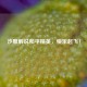 沙雕解说和平精英，快乐起飞！