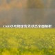 CSGO小号绑定优先状态全面解析
