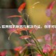 Steam 联网慢的原因与解决办法，你不可错过！