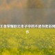 警惕王者荣耀赵云本子中的不适当低俗同人创作