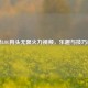 探秘LOL狗头无限火力视频，乐趣与技巧盛宴
