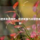 NBA极速体育直播吧，球迷观赛与足球直播的乐园