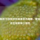 深度解析不同项目世锦赛举办周期，聚焦斯诺克世锦赛举行频率