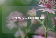 SOS生存，Steam平台冒险新体验