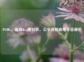 PUBG，滥用Bug遭封禁，公平竞技底线不容侵犯